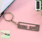 Gujarati devotional metal keychain with rectangular cutwork design