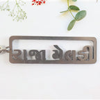 Gujarati text metal keychain featuring devotional design