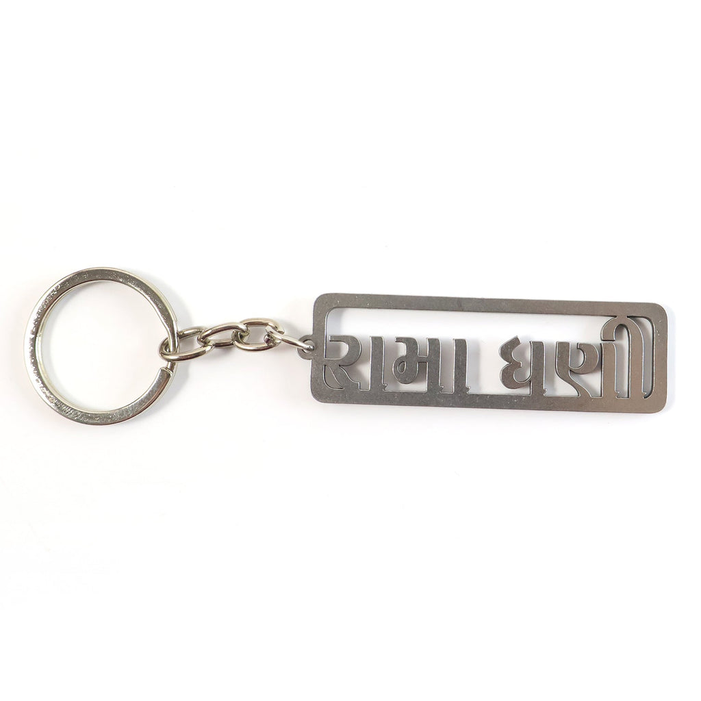 Durable metal keychain with Gujarati devotional engraving and rectangular frame