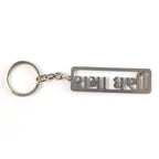 Durable metal keychain with Gujarati devotional engraving and rectangular frame