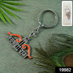 Close-up of Jai Shree Ram bow and arrow metal keychain as a religious key holder