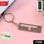 Close-up metal charm of Gujarati text devotional keychain